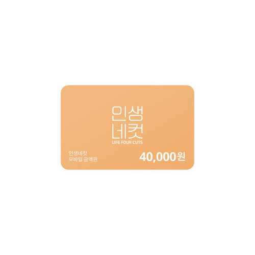 인생네컷 40,000원 금액권