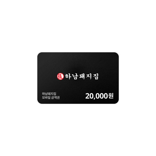 하남돼지집 모바일금액권 20,000원